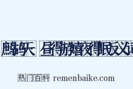鹧鸪天·昼得游嬉夜得眠反义词是什么意思的图片
